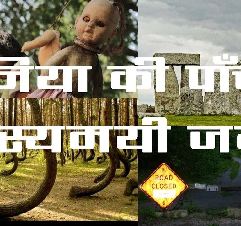 दुनिया की ये पाँच रहस्यमयी जगहें आपको हैरान कर देंगी। │Five mysterious places of the world